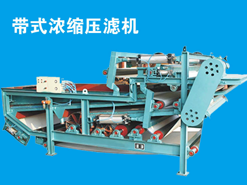 環保帶式壓濾機